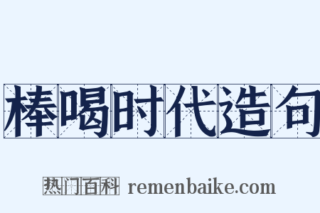 棒喝时代造句是什么意思的图片
